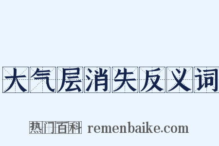 大气层消失反义词是什么意思的图片